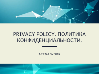 Privacy Policy. Политика конфиденциальности.