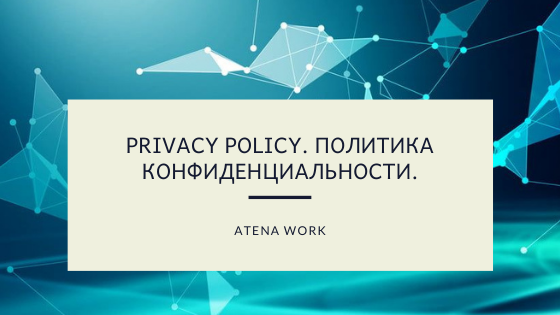 Privacy Policy. Политика конфиденциальности.